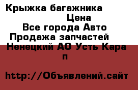 Крыжка багажника Hyundai Santa Fe 2007 › Цена ­ 12 000 - Все города Авто » Продажа запчастей   . Ненецкий АО,Усть-Кара п.